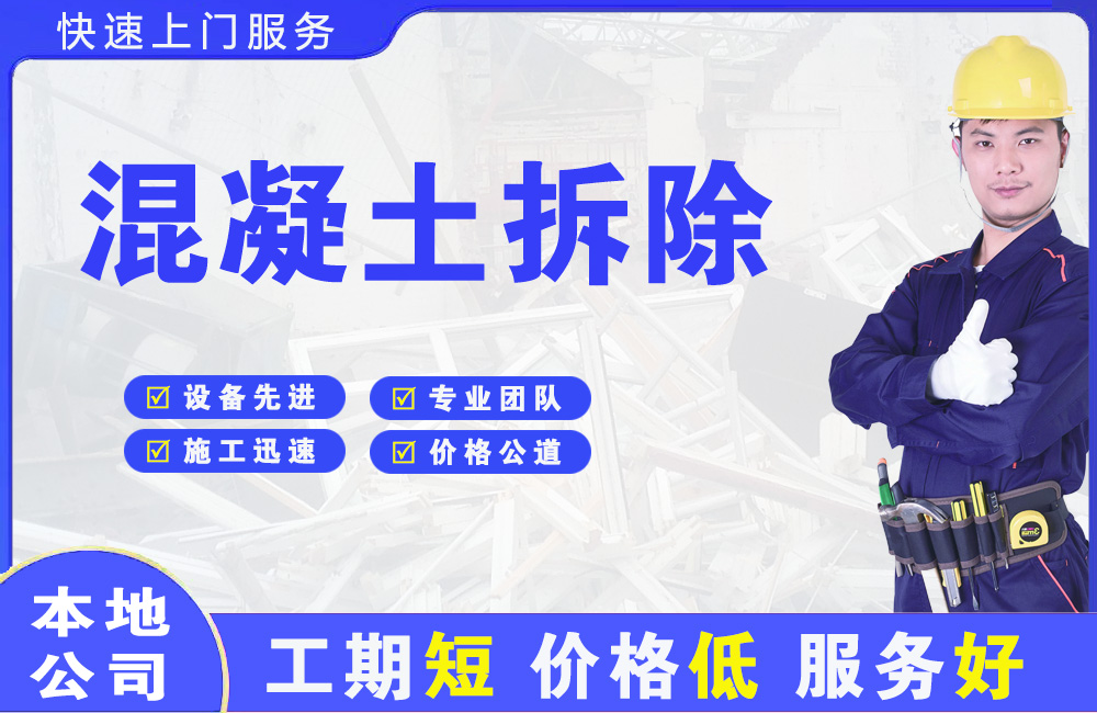榕城混凝土拆除