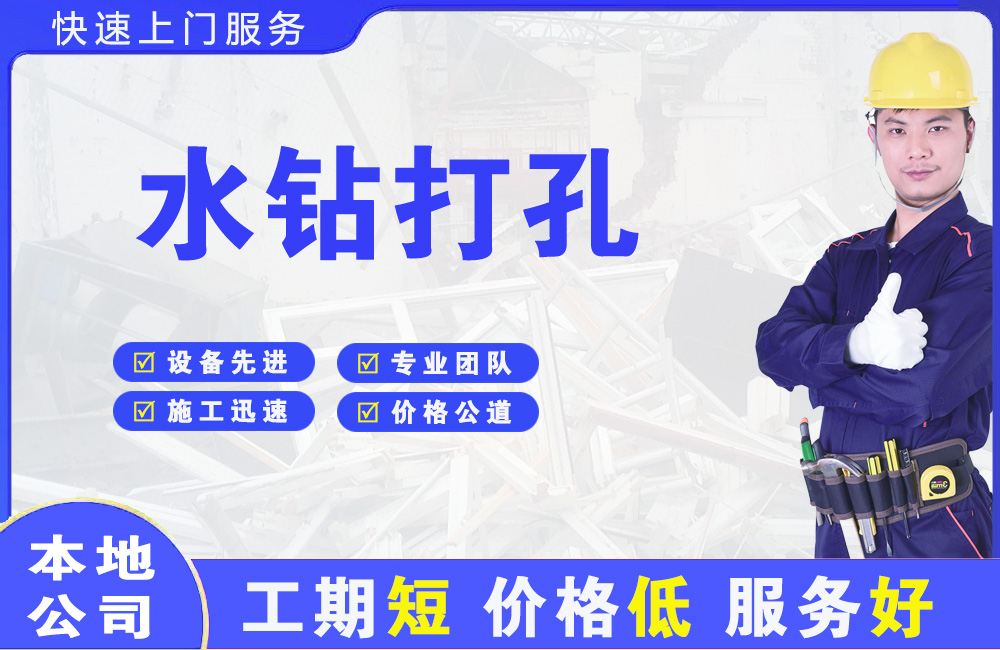 榕城水钻打孔