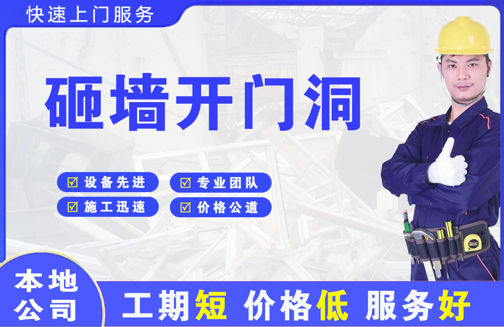 榕城砸墙开门洞