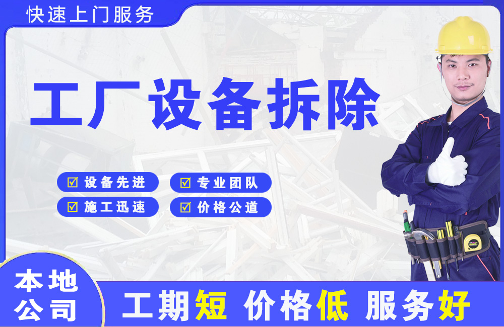 榕城工厂设备拆除